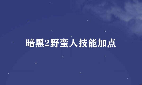 暗黑2野蛮人技能加点