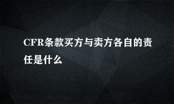 CFR条款买方与卖方各自的责任是什么