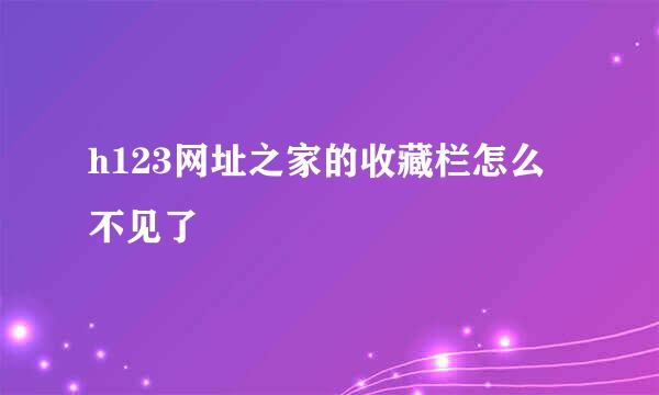 h123网址之家的收藏栏怎么不见了