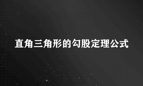 直角三角形的勾股定理公式