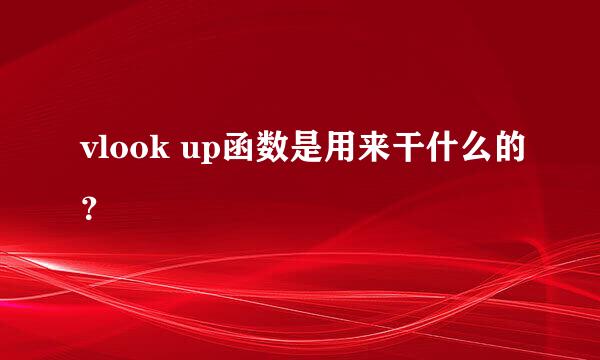 vlook up函数是用来干什么的？