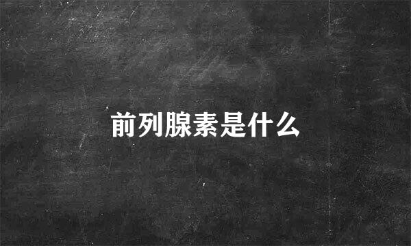 前列腺素是什么