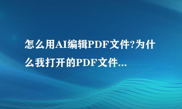 怎么用AI编辑PDF文件?为什么我打开的PDF文件就是一个整体而不能单独编辑某个部位？