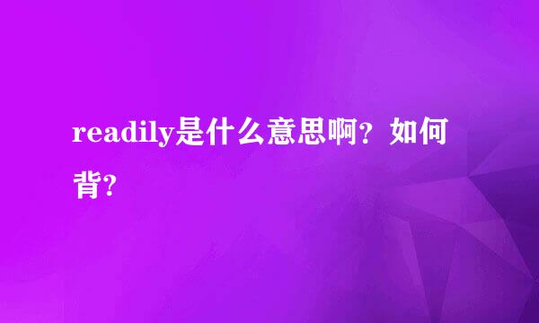 readily是什么意思啊？如何背?