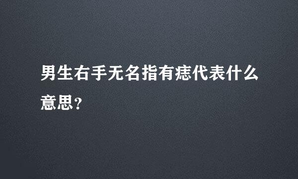 男生右手无名指有痣代表什么意思？