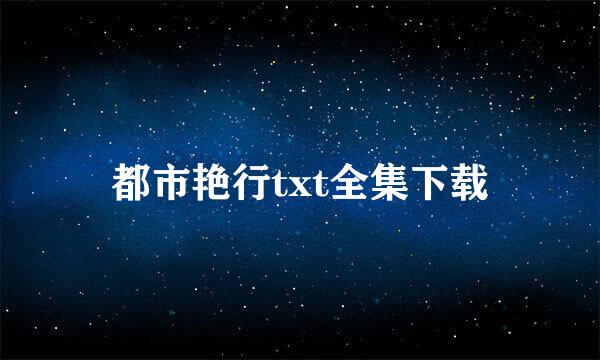 都市艳行txt全集下载