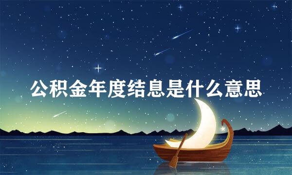 公积金年度结息是什么意思