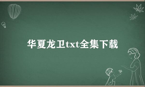 华夏龙卫txt全集下载