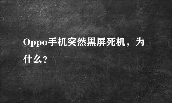 Oppo手机突然黑屏死机，为什么？