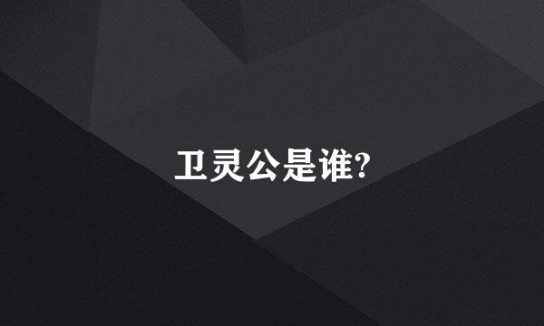 卫灵公是谁?