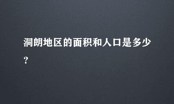 洞朗地区的面积和人口是多少？