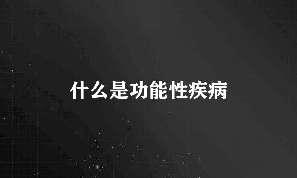 什么是功能性疾病