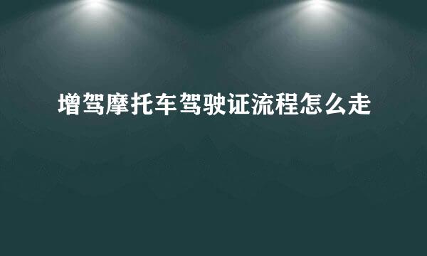 增驾摩托车驾驶证流程怎么走