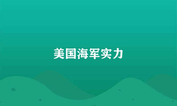 美国海军实力