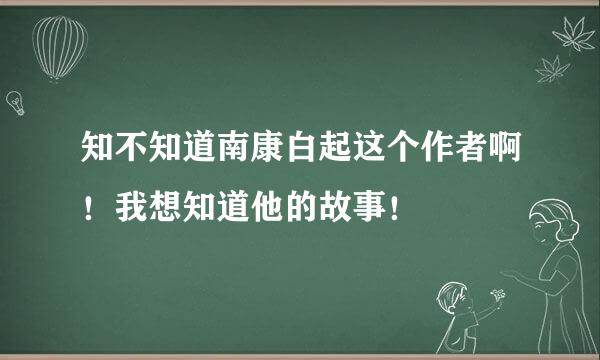 知不知道南康白起这个作者啊！我想知道他的故事！