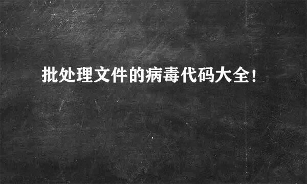 批处理文件的病毒代码大全！