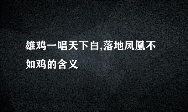 雄鸡一唱天下白,落地凤凰不如鸡的含义