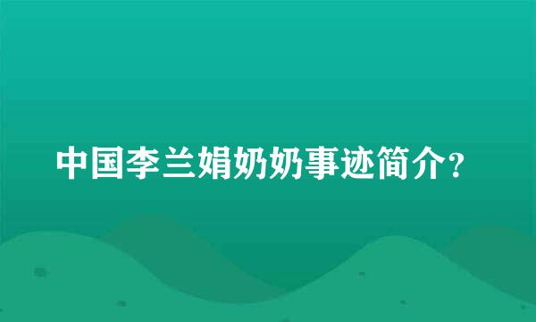 中国李兰娟奶奶事迹简介？