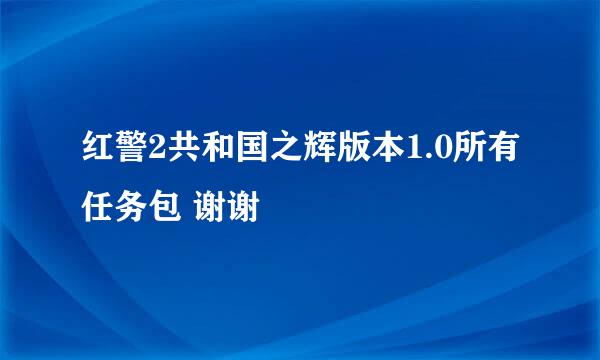 红警2共和国之辉版本1.0所有任务包 谢谢