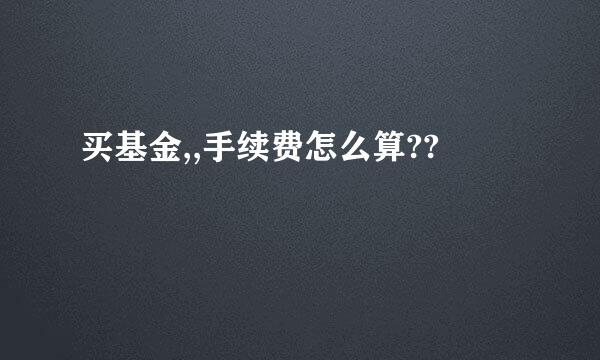 买基金,,手续费怎么算??