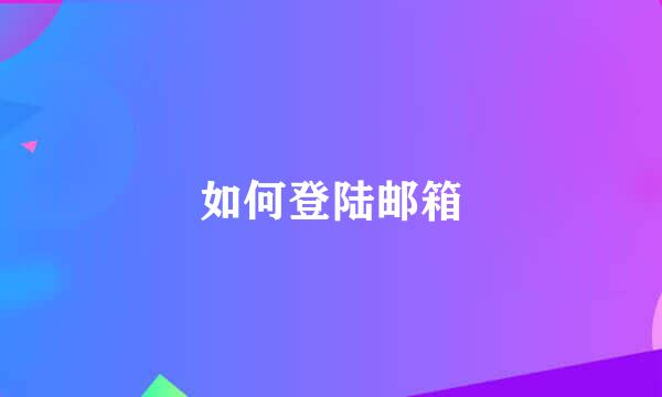 如何登陆邮箱