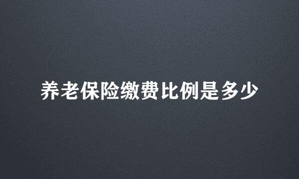 养老保险缴费比例是多少