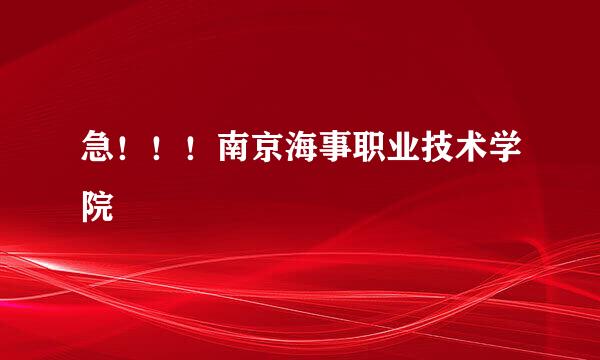 急！！！南京海事职业技术学院