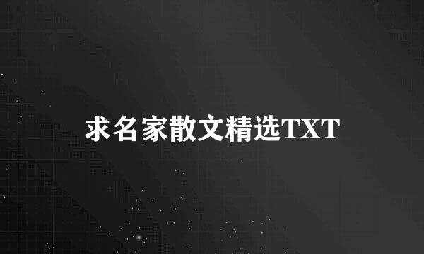 求名家散文精选TXT