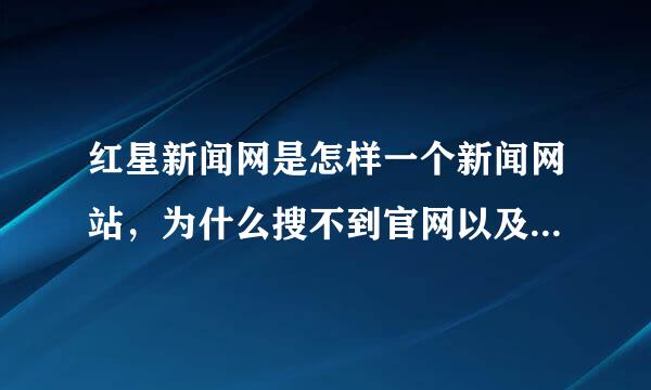 红星新闻网是怎样一个新闻网站，为什么搜不到官网以及百科，只是在一些文章中有提到