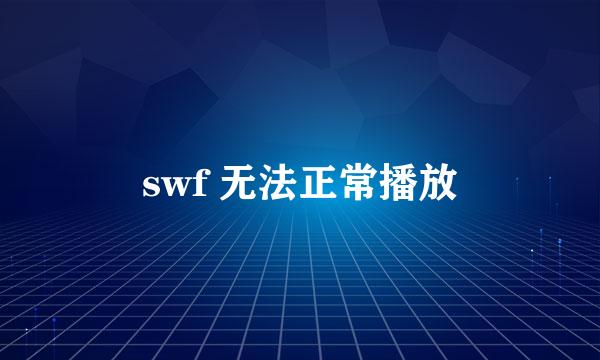 swf 无法正常播放