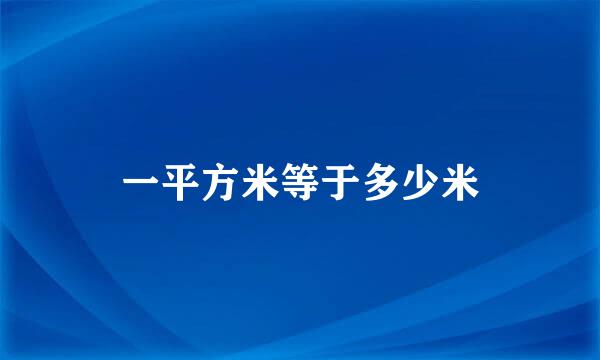 一平方米等于多少米