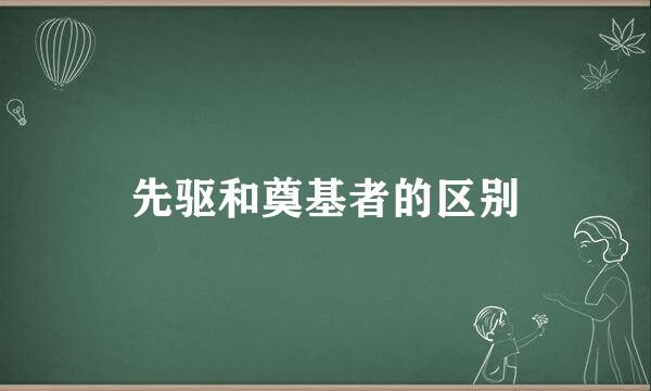 先驱和奠基者的区别