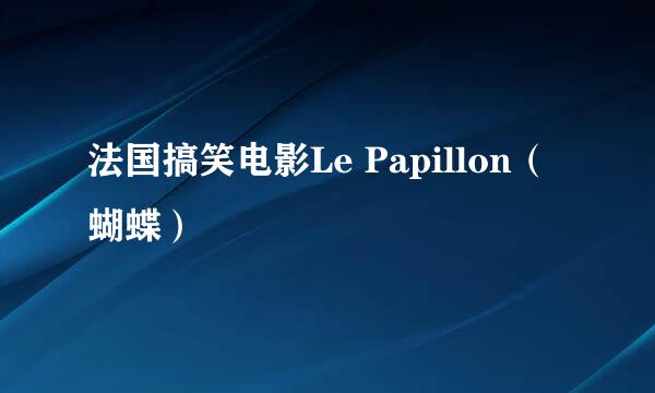 法国搞笑电影Le Papillon（蝴蝶）