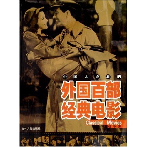 中国人必看的外国百部经典电影的作品目录