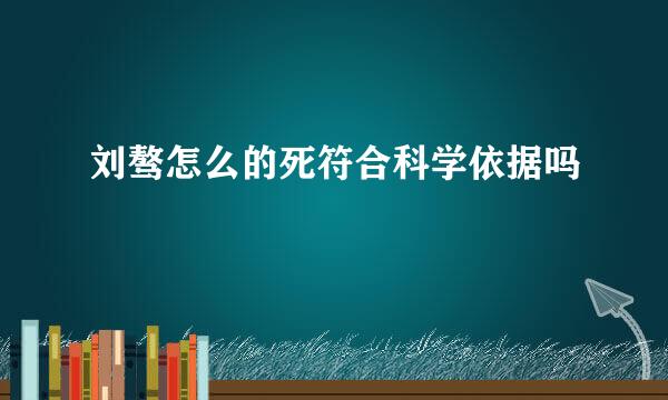 刘骜怎么的死符合科学依据吗