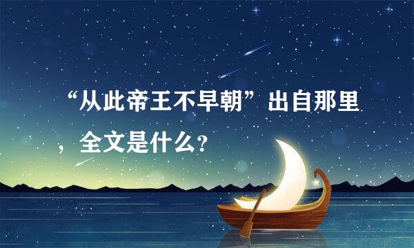 “从此帝王不早朝”出自那里，全文是什么？