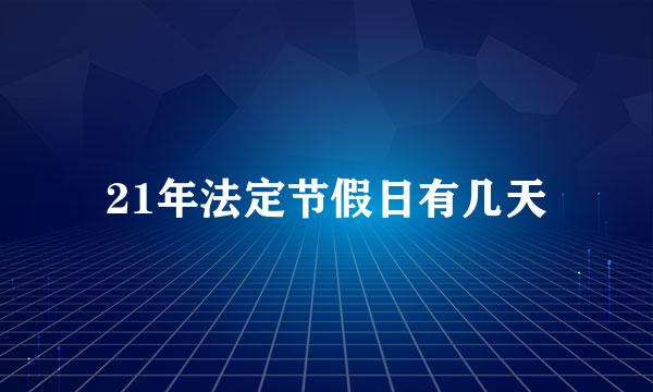 21年法定节假日有几天