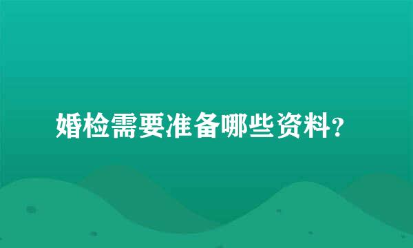 婚检需要准备哪些资料？