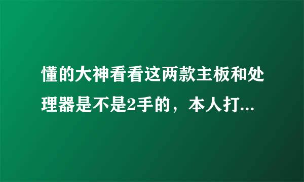 懂的大神看看这两款主板和处理器是不是2手的，本人打过英特尔厂家证实停产，实体店买到DIOS日期居然