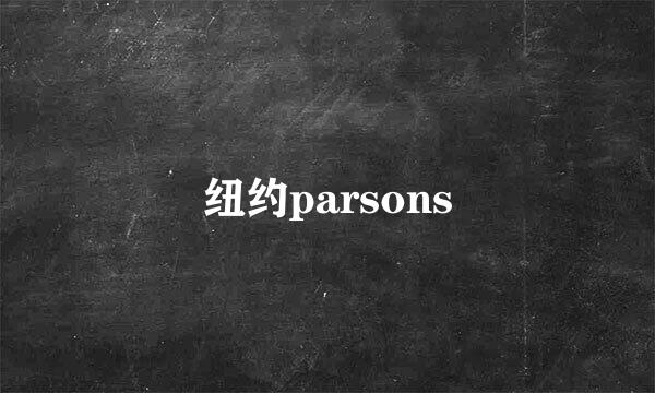 纽约parsons