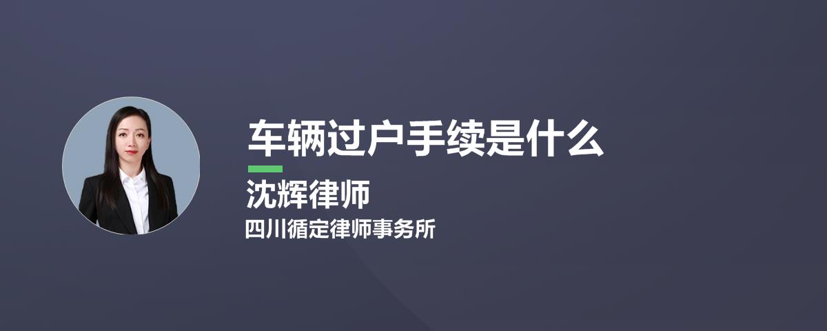 二手车买卖过户需要什么手续及大概费用