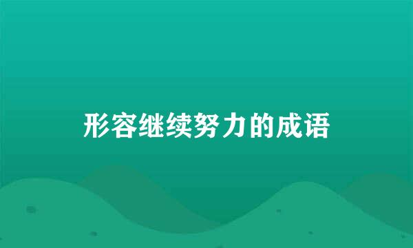 形容继续努力的成语