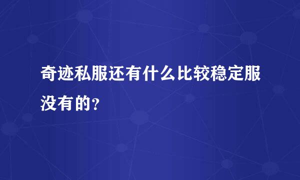 奇迹私服还有什么比较稳定服没有的？