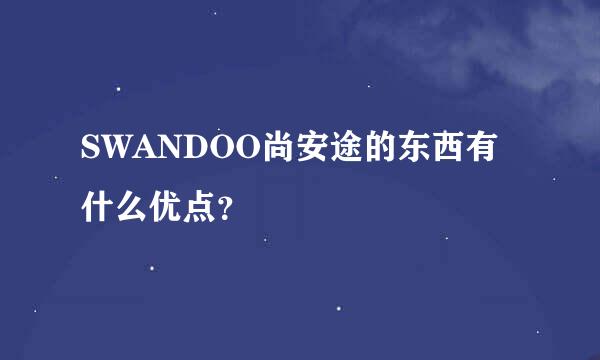 SWANDOO尚安途的东西有什么优点？