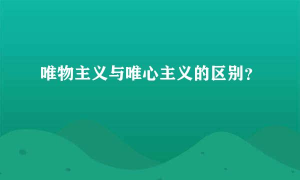 唯物主义与唯心主义的区别？