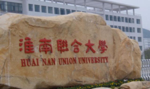 淮南联合大学是一间什么样的大学呢？