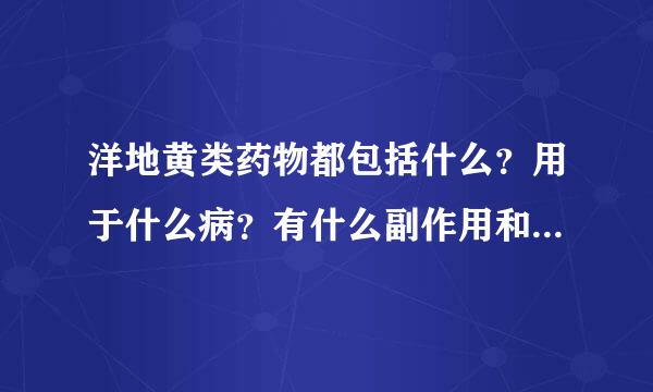 洋地黄类药物都包括什么？用于什么病？有什么副作用和禁忌啊？