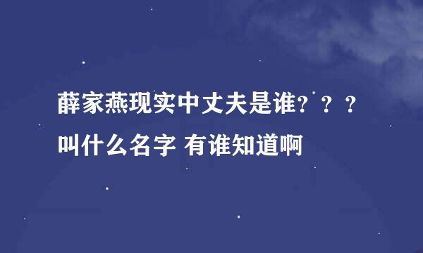 薛家燕现实中丈夫是谁？？？叫什么名字 有谁知道啊