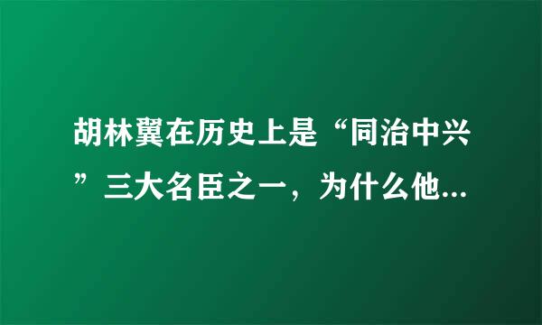 胡林翼在历史上是“同治中兴”三大名臣之一，为什么他却成为了“被忘却了的牛人”？