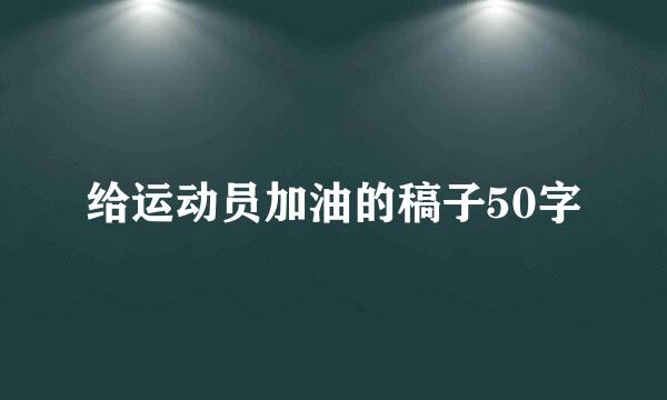 给运动员加油的稿子50字